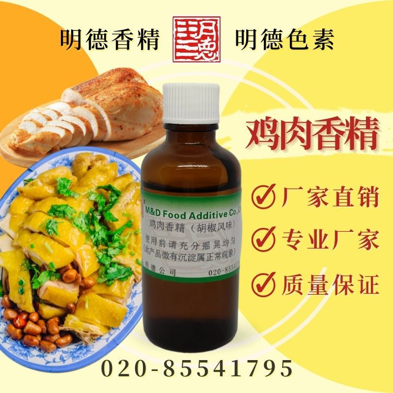 鸡肉香精（胡椒风味）MFC-Y91009 |食品级油溶性食用香精