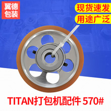TITAN打包機配件 570#廠家供應 打包機配件批發