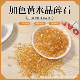 厂家批发加色黄水晶碎石DIY花盆景观装饰石消磁石桌面黄晶风水