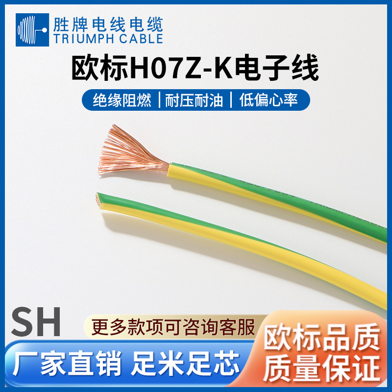 胜牌 H07Z-K低烟无卤欧标线 750V耐压80℃耐温 低电阻无氧铜导体