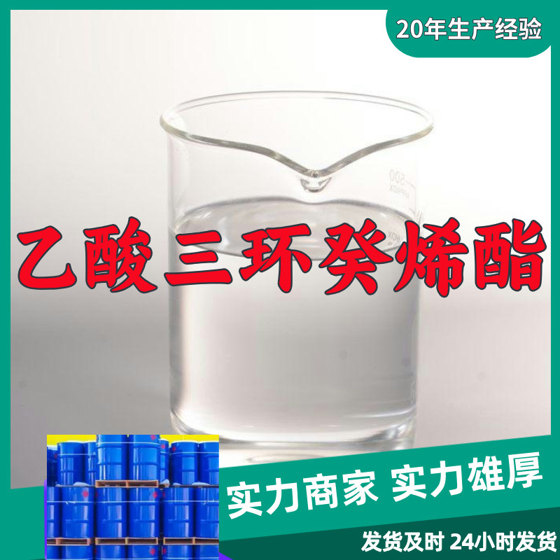 乙酸三环癸烯酯 源头工厂工业级分析纯99%含量顾客是上帝实力商家