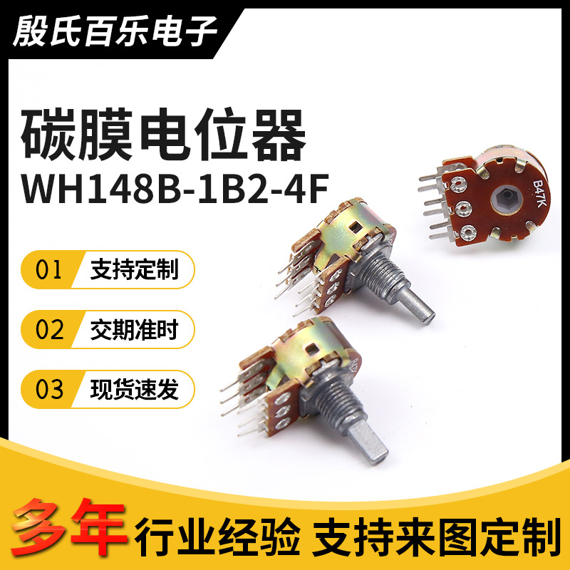 厂家双联碳膜电位器WH148B-1B2-4F旋转调速4mm半柄可调电阻带开关