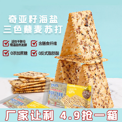 Wangtifu Chia Seed Tri-Color Quinoa Soda Crackers High Dietary Fiber Office Leisure Snack Oem