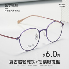 近视眼镜女复古铝镁纯钛框可配度数超轻6g素颜丹阳眼镜框架工厂店