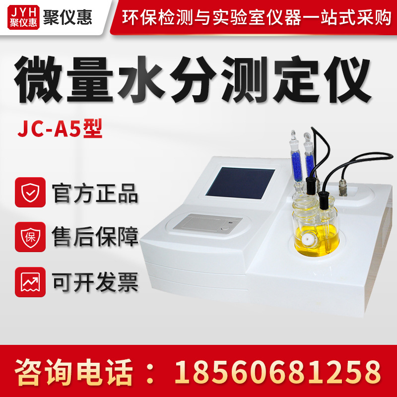 JC-A5型 微量水分自动监检测仪水分测定仪 智能型微量水分测定仪