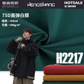 75D高弹白膜 防泼水贴膜涤纶面料 秋冬羽绒服冲锋衣布料厂家直供