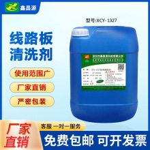 环保PCB超声波洗板水线路板清洗剂松香助焊剂PCB电路板清洁剂去油