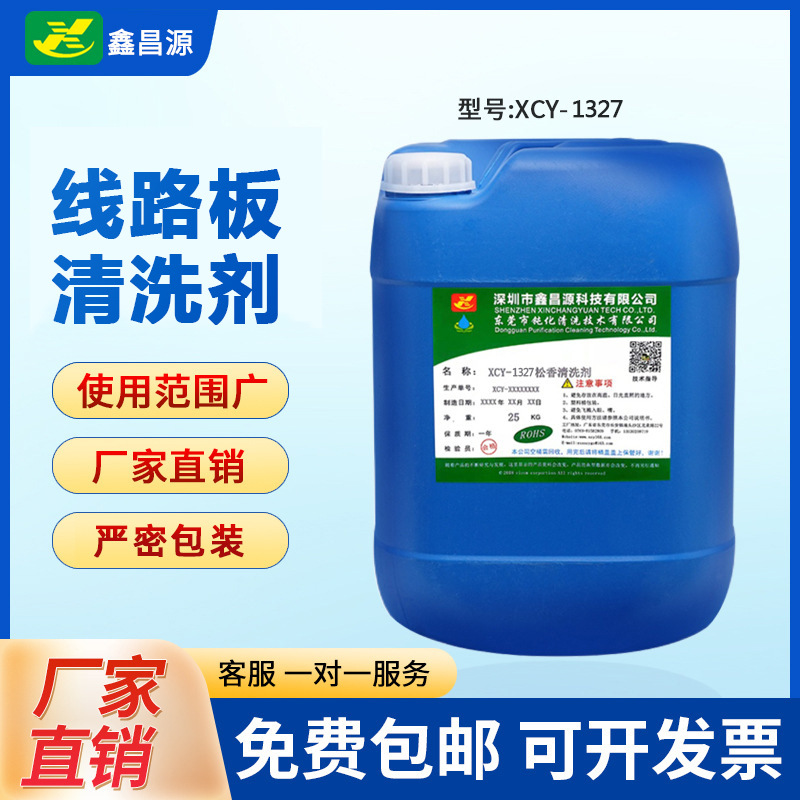 环保PCB超声波洗板水线路板清洗剂松香助焊剂PCB电路板清洁剂去油
