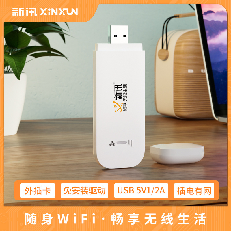 新讯4G外插卡USB接口随身wifi支持移动联通电信广电无线上网卡