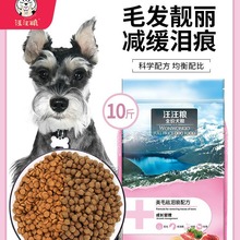 雪纳瑞专用天然狗粮 成犬小幼犬通用型官方旗舰店正品5kg10斤装