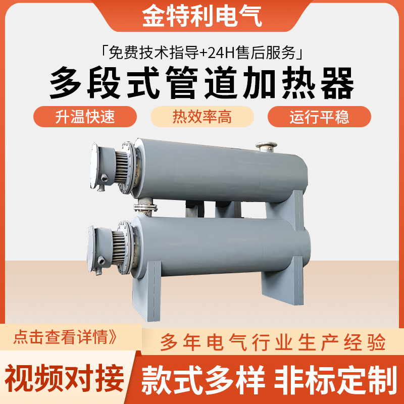 多段式管道加热器 空气导热油液体加热循环多段式管道加热器