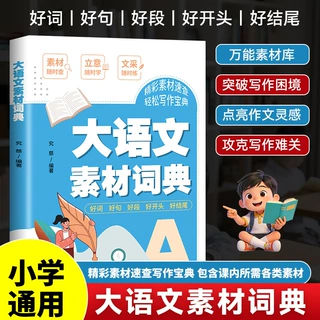 【抖音同款】大语文素材词典小学作文素材全收录写作词语积累