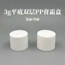 3g平底双层广口PP膏霜盒 小白瓶面霜分装瓶小样眼厂家直销现货