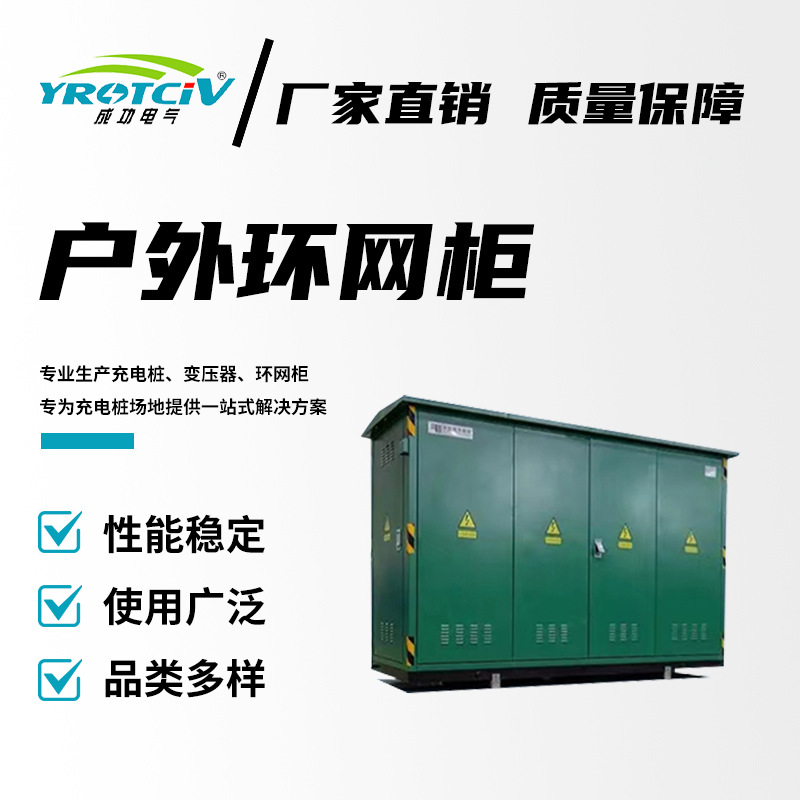 户外环网箱成功电气户外开关箱厂家直销源头工厂
