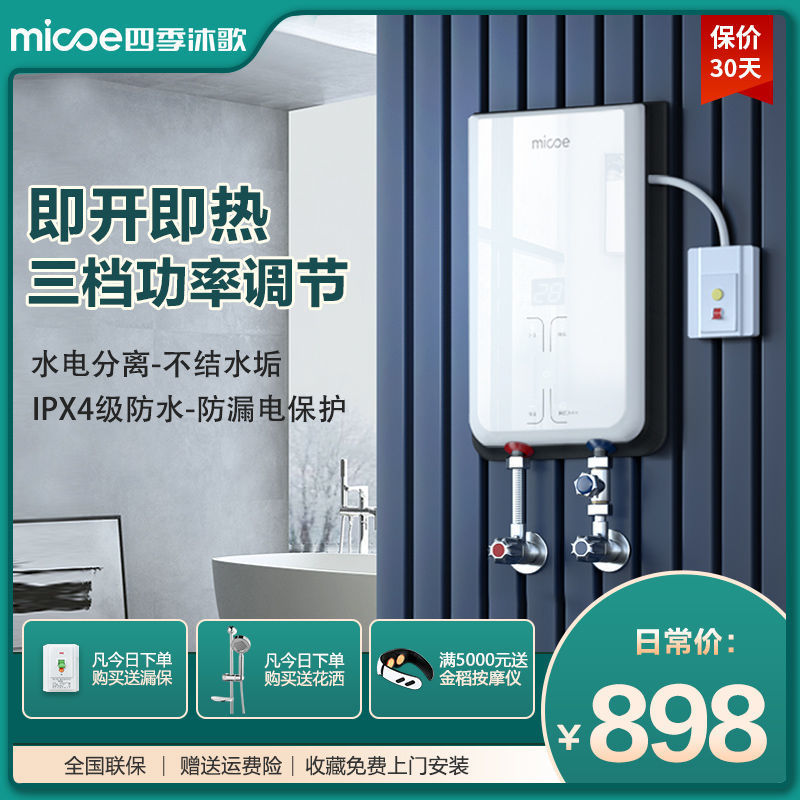 【759.05元抢68件，抢完恢复799元】四季沐歌即热式电热水器洗澡