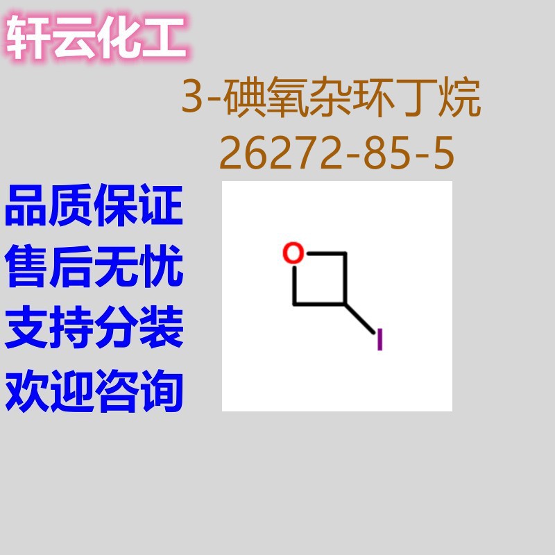 3-碘氧杂环丁烷 1,3-环氧基-2-碘丙烷 2-碘-1,3-环氧丙烷