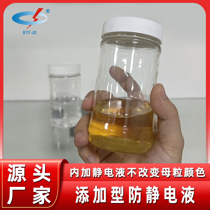防静电液抗静电剂相容性好软质不影响透明度本色耐高温抗静电剂