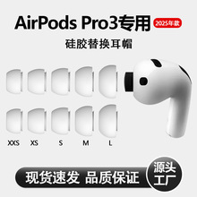 适用Airpods Pro3代耳塞硅胶耳帽苹果无线蓝牙耳机套降噪耳塞耳帽