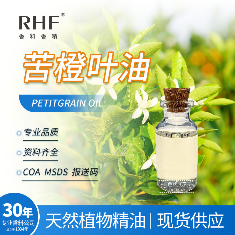 RHF香料 苦橙叶油 PETITGRAIN OIL 花木香草香底韵 苦橙叶精油