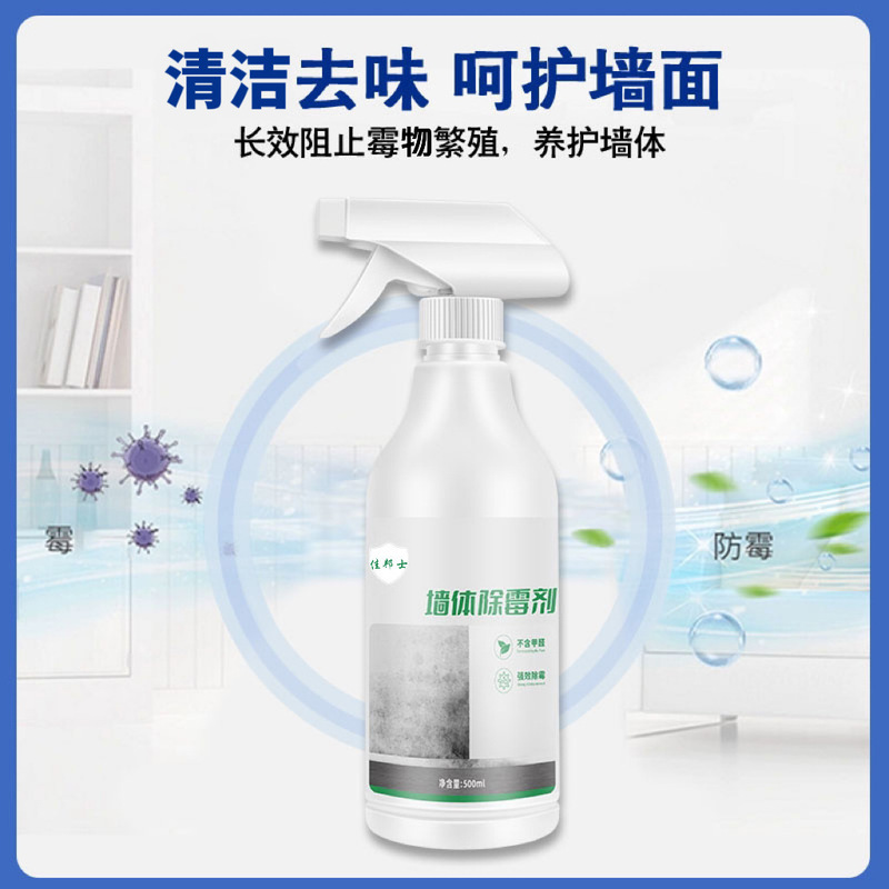 墙体墙面除霉剂发霉防霉喷雾去霉菌家用白墙面瓷砖缝清洁清除剂|undefined