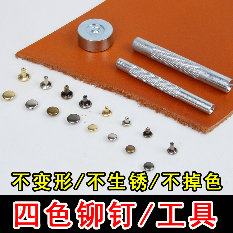 铆钉四色双平面撞钉手工diy钱包钥匙扣子母钉五金扣配件合金铆钉