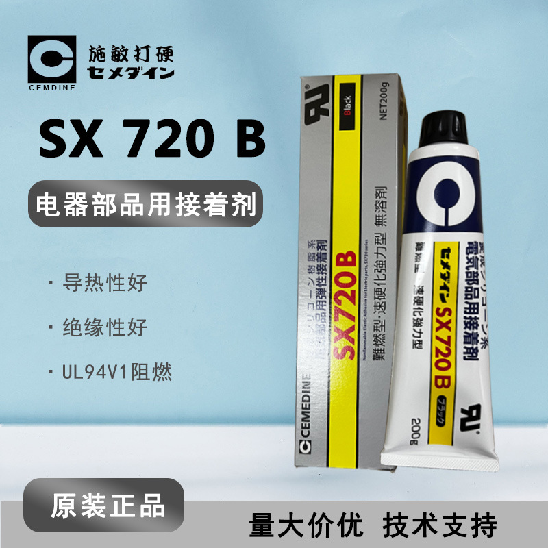 日本施敏打硬SX-720B 电气部品用接着剂720 防水填充密封胶水200g