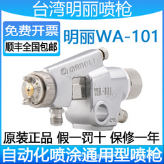 台湾 Mingli WA-101 自動スプレーガン工業用組立ライン高微粒化スプレーオイルスプレーペイント空気圧ペイントスプレーガン