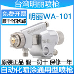 台湾明丽WA-101自动喷枪工业流水线高雾化喷油喷漆气动油漆喷漆枪
