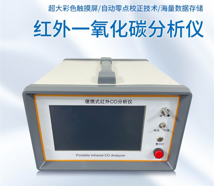 红外一氧化碳分析仪支持氮气校零和催化校零两种方式便携
