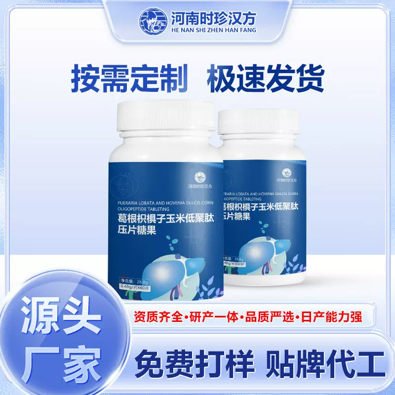 葛根枳椇子玉米低聚压片糖果解酒醒酒厂家代工保健加工贴牌OEM