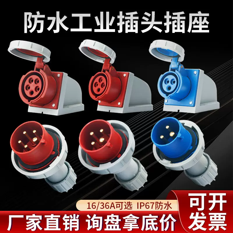 IP67防水航空连接头16A 32A工业插头插座对接公母工地插座连接器