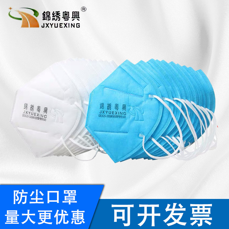 锦绣粤兴9600一次性折叠KN90标准防护口罩防粉尘颗粒物口罩