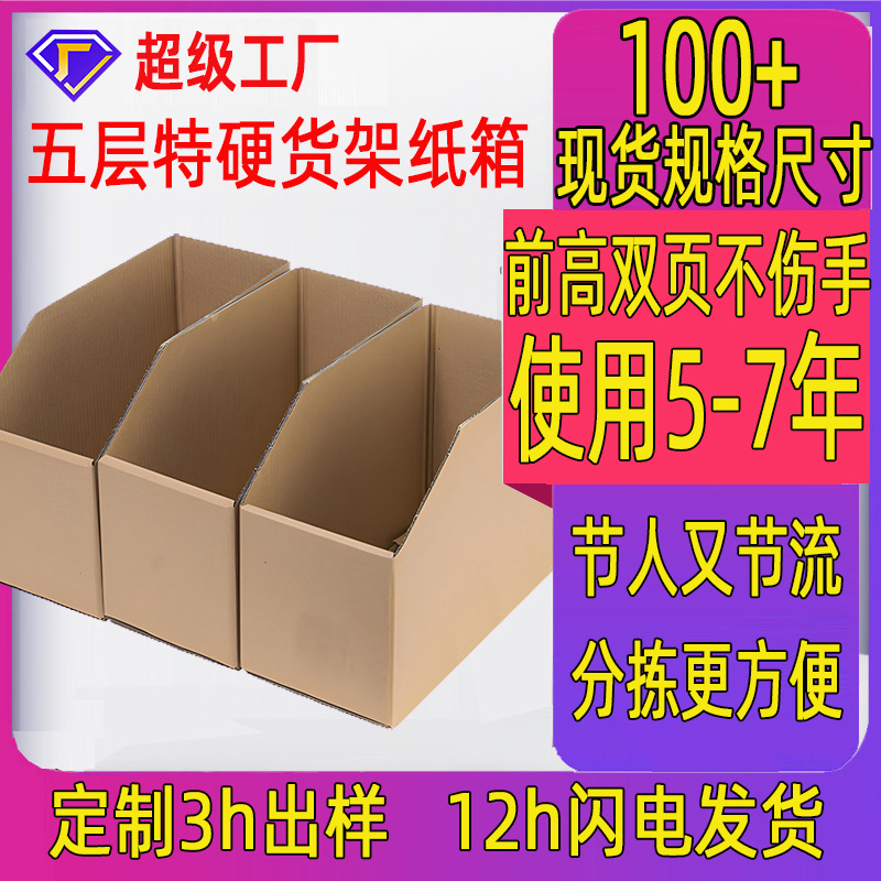货架纸箱现货五层特硬电商库位盒收纳纸盒仓储斜口分类包装箱