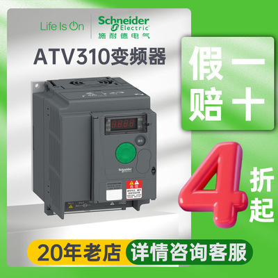 施耐德电气atv310变频器机械380v/460v风机泵紧凑型三相变频器