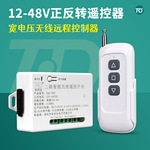 12V24VDC直流电机正反转遥控开关伸缩门摇控窗帘电动推杆遥控器