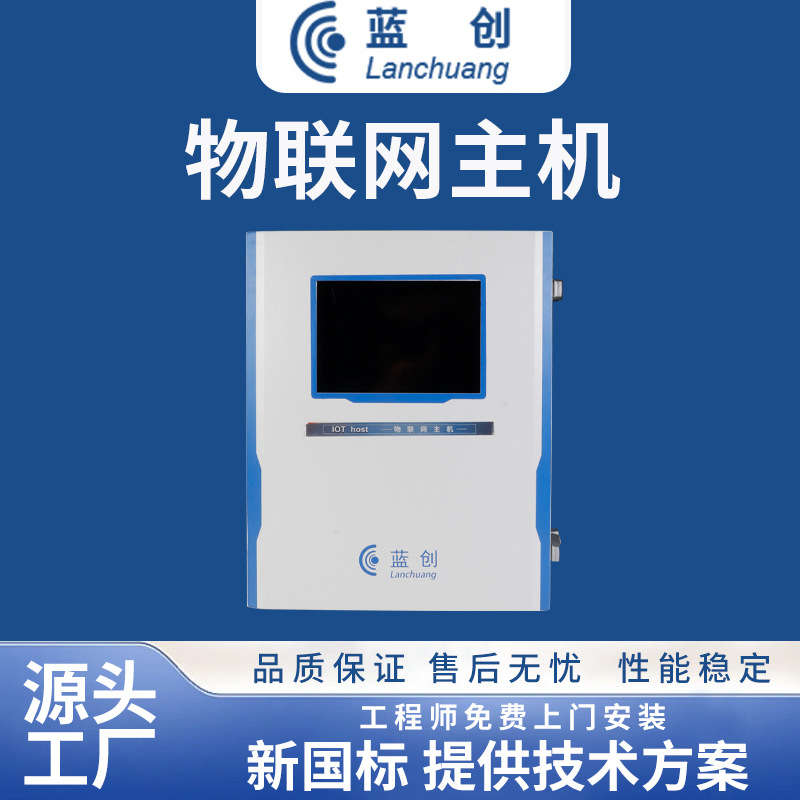 蓝创粉尘防爆预警管控系统物联网主机LC-AQMS-1000可定制智能无线