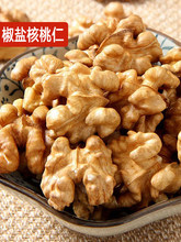 椒盐奶香核桃仁咸味盐焗熟核桃肉琥珀核桃仁年货坚果休闲零食
