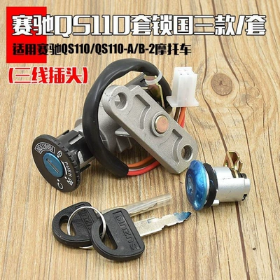 Suitable for Saiqi Qs110-A/C Full Car Lock Motorcycle 2/3 Line Electric Door Lock Faucet Lock Ignition Switch Lock (Motorcycle Lock) - suitable-for-saichi-110-national-iii-3-wire-full-car-lockset