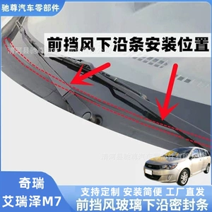 Chery Arrizo M7 front windshield sealing strip, rain guard strip, wiper cover sealing strip, and deflector strip