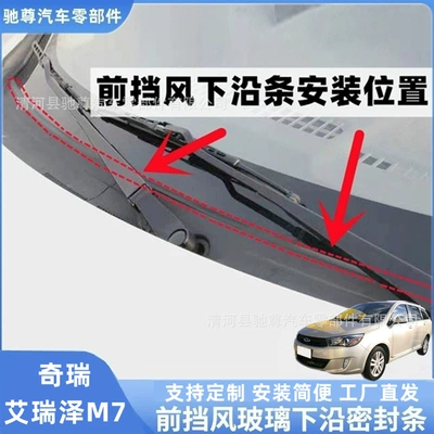 Chery Arrizo M7 front windshield sealing strip, rain guard strip, wiper cover sealing strip, and deflector strip (Vehicle Sealing Strip) - chery-arrizo-m7-front-windshield-lower-edge