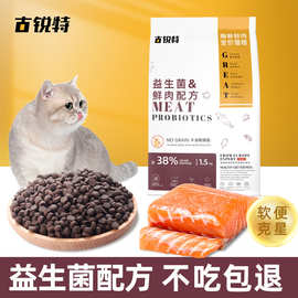 古锐特猫粮宠物品牌分销益生菌配方无谷鲜肉高蛋白批发一件代发