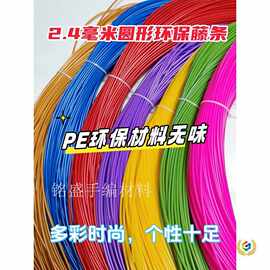 pe藤条手工编织材料实心2.4毫米工艺品塑料彩藤编篮子筐子材料