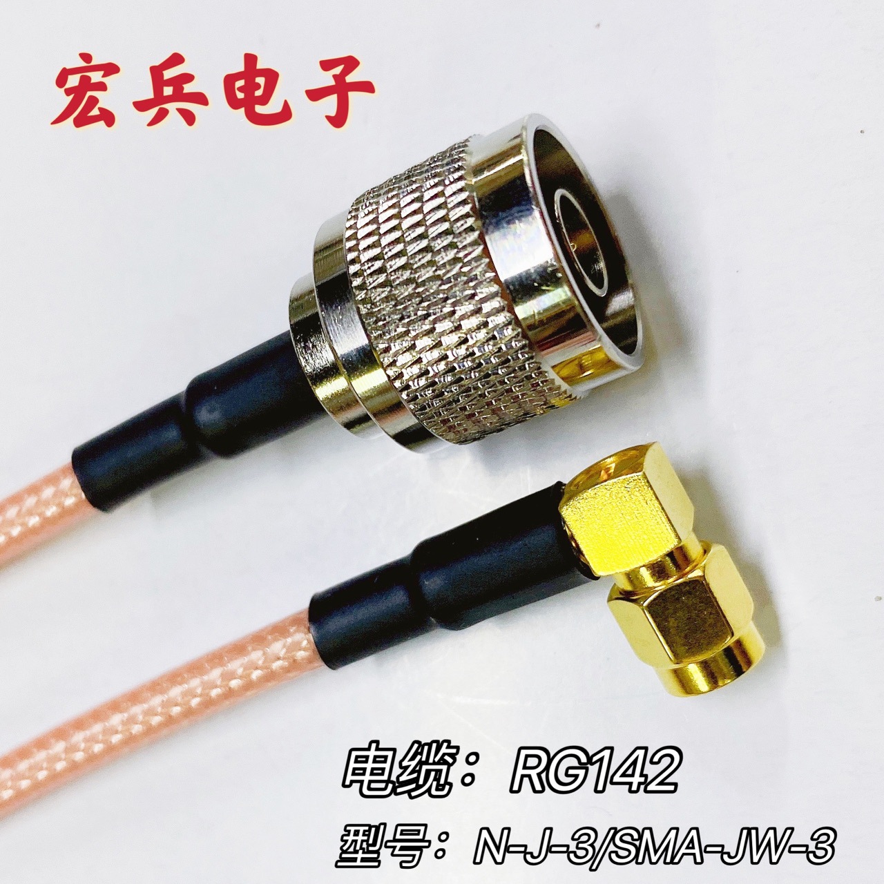 N/SMA跳线N公头转SMA弯直角公头RG142电缆N-J-3/SMA-JW-3