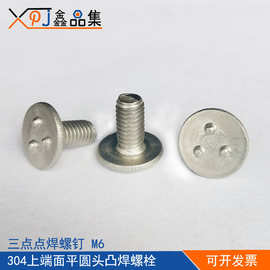 304不锈钢端面凸焊螺栓三点点焊螺钉焊接螺丝植焊钉M6