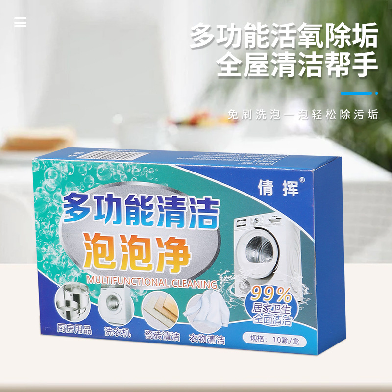 多功能家居清洁泡泡净衣物鞋子洗衣机活氧泡腾片乐除垢强力去污渍
