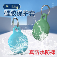 适用苹果Airtag保护套定位器追踪器防丢器钥匙扣防水全包保护套