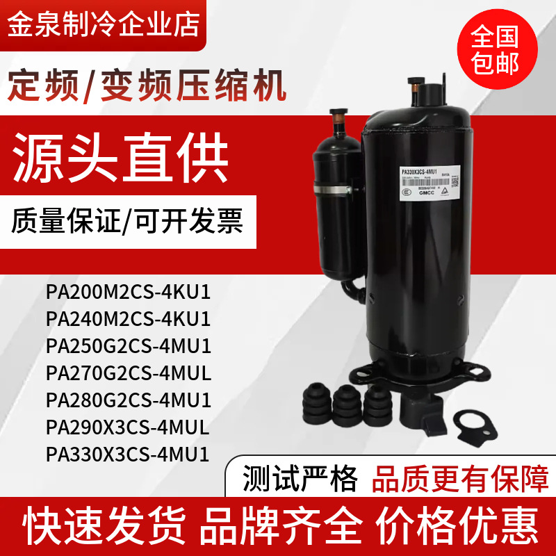 PA270G2CS-4MU1PA280PA290PA330X3CS-4MU1PA250美芝3匹压缩机变频