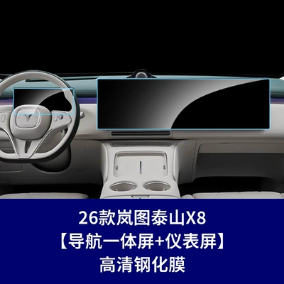 Navigation Film Wholesale | Car interior film - 26-models-of-lantu-taishan-x8-navigation-instrument-screen-high-definition-tempered-glass-screen-protector
