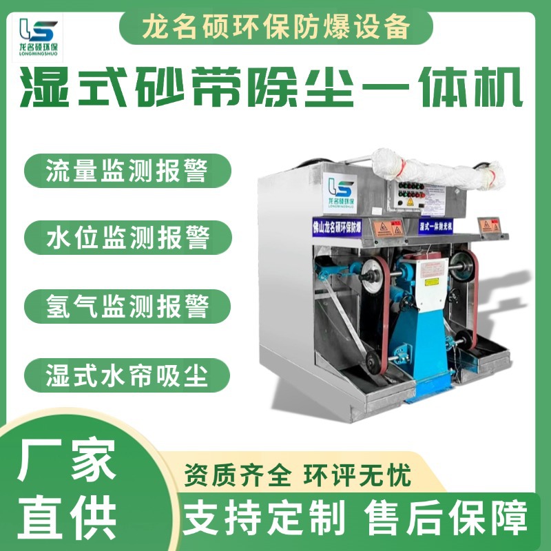 湿式砂带除尘一体机流量报警砂带机液位报警带氢气报警