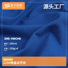 设计新款220g棉盖丝平纹汗布 精梳涤棉针织布料 春夏短袖T恤面料